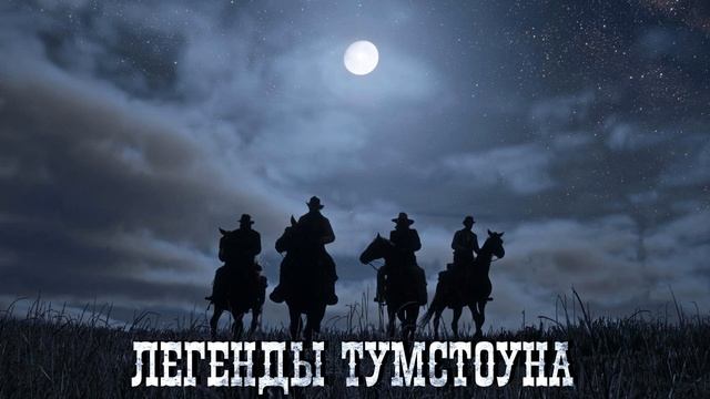 Премьера Трека! ЦЕФЕЙ   Легенды Тумстоуна Western Music 2019