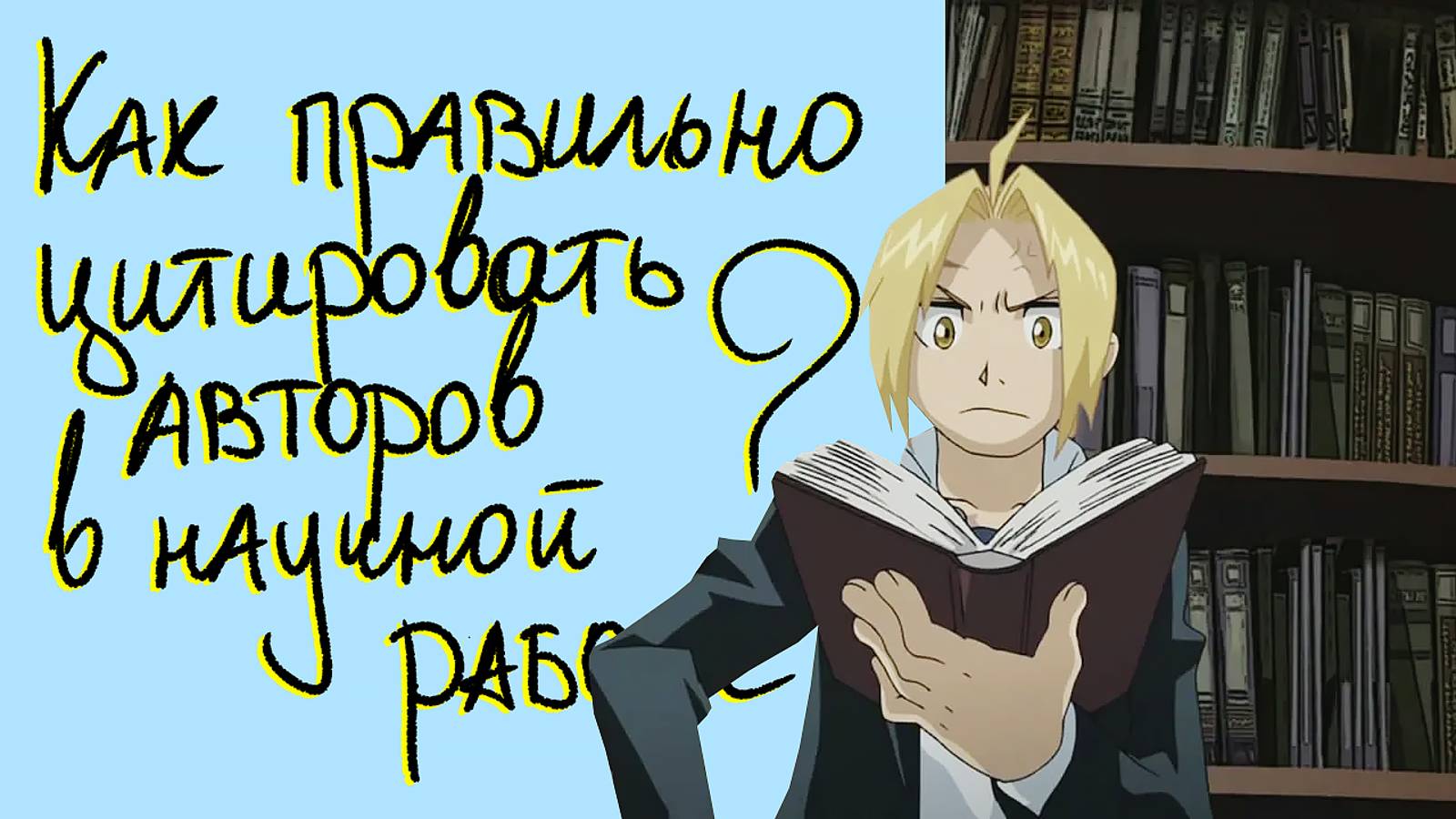 Как цитировать в научной работе - правила оформления с примерами