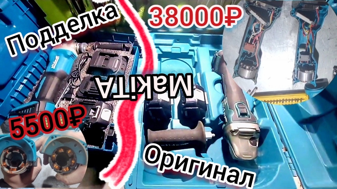 Подделка или оригинал? Макита на акумуляторе за 5500 и рублей 38000р😳 Разбор, сравнение, выбор,