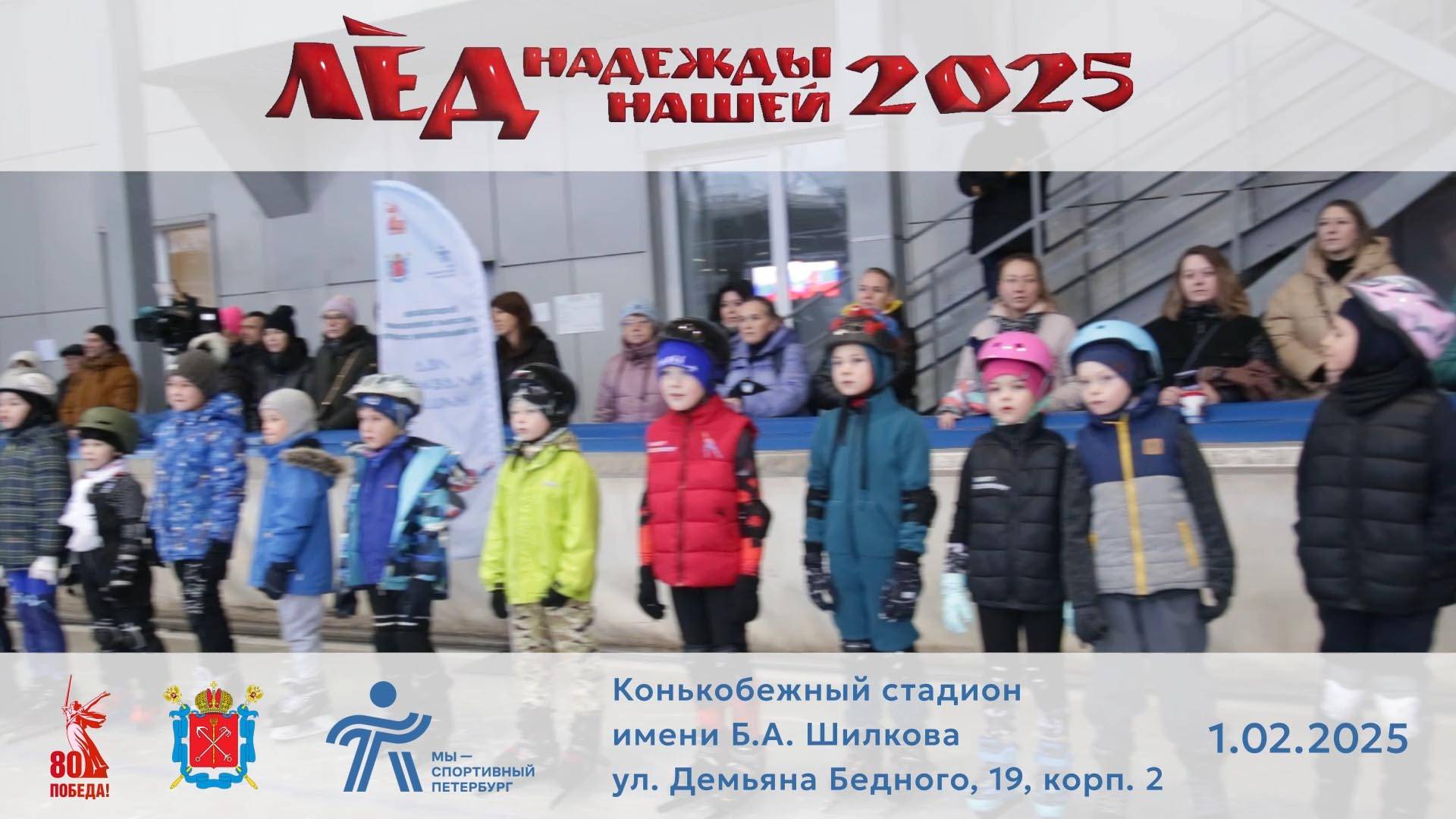 Лёд надежды нашей 2025