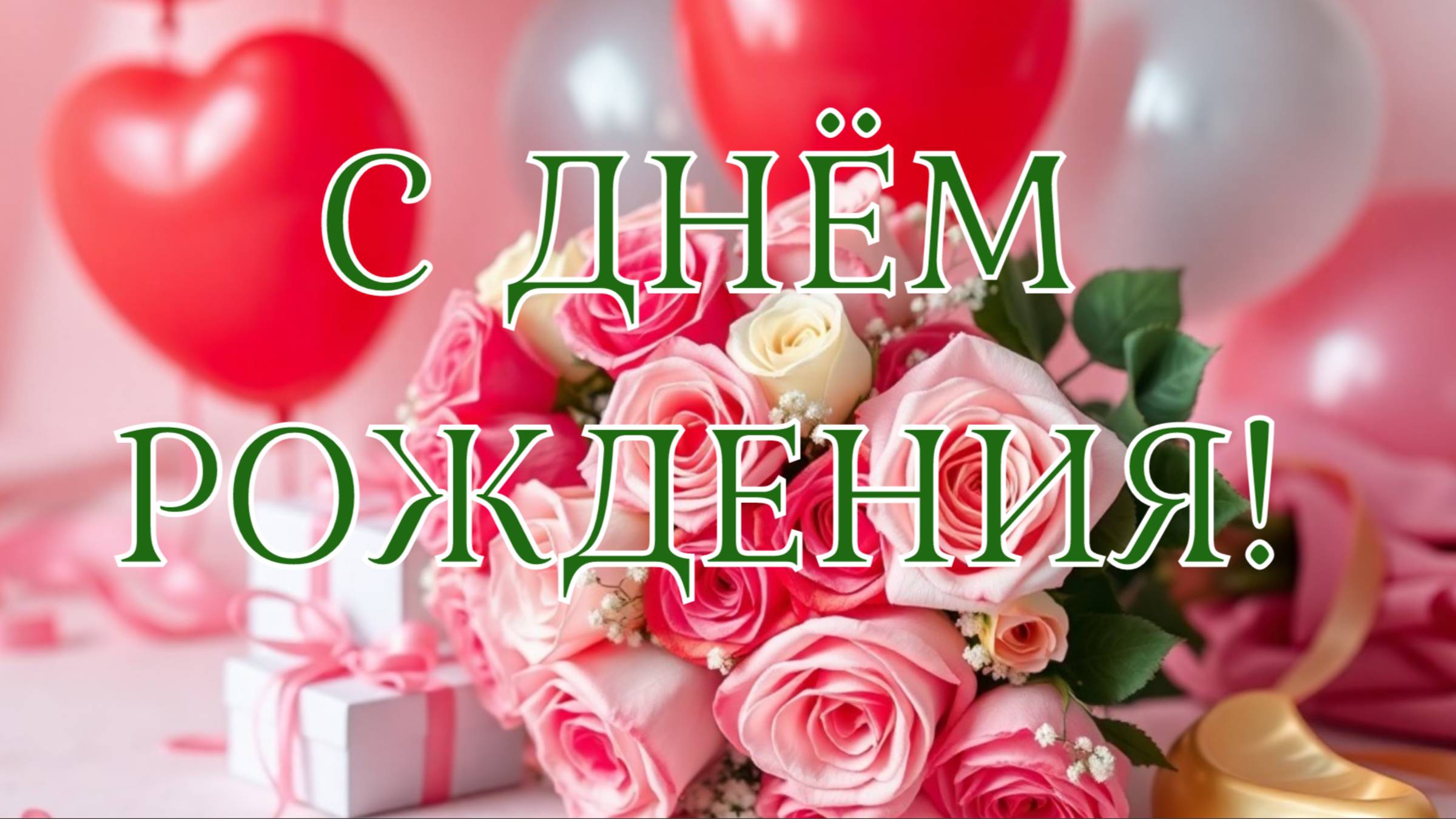 С ДНЁМ РОЖДЕНИЯ! Красивая открытка с пожеланиями. Поздравление в стихах