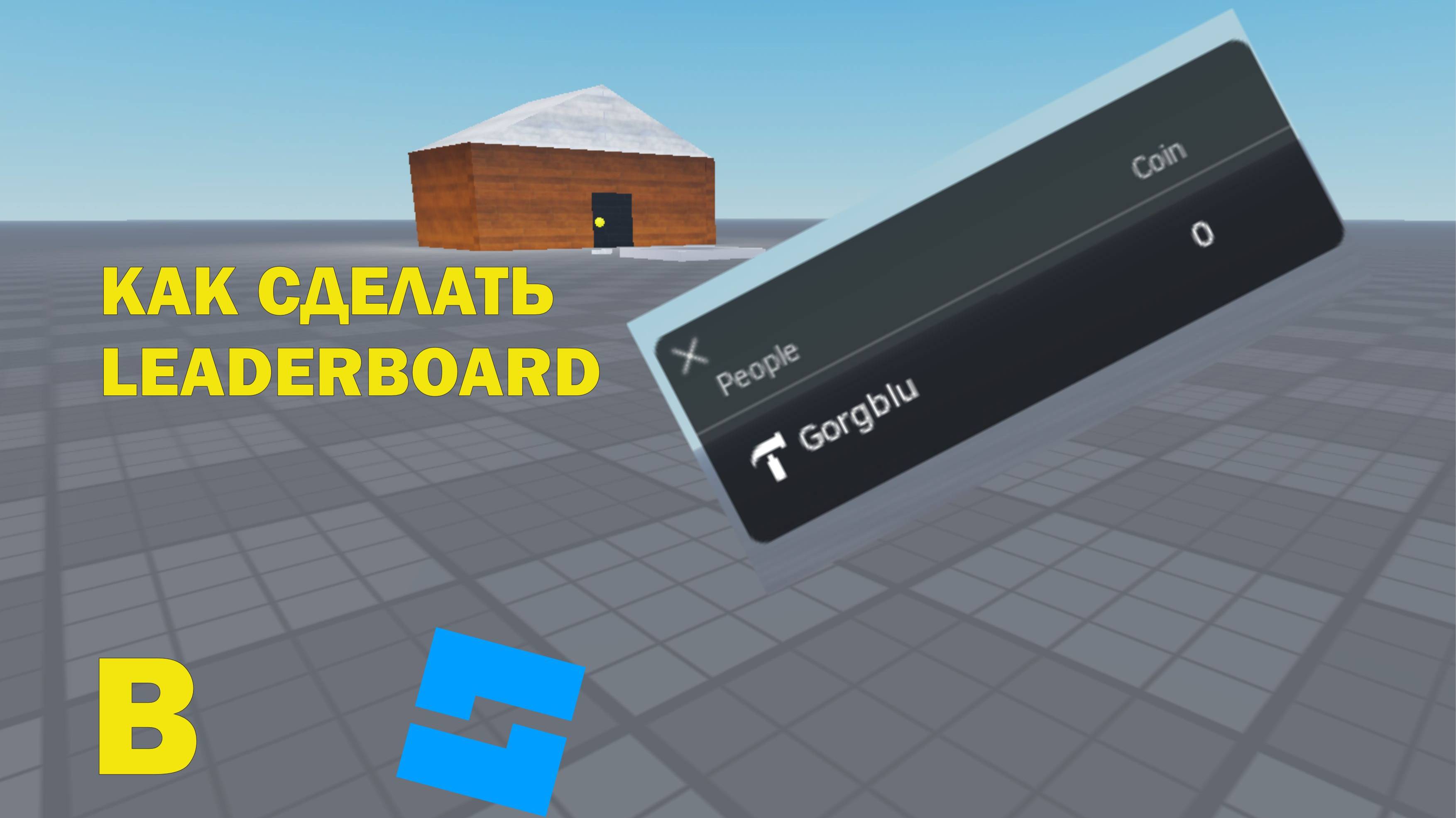 Как сделать в Roblox Studio leaderboard