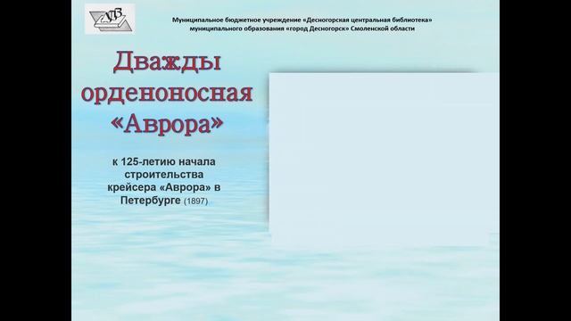 Крейсер Аврора к началу строительства Десногорская библ