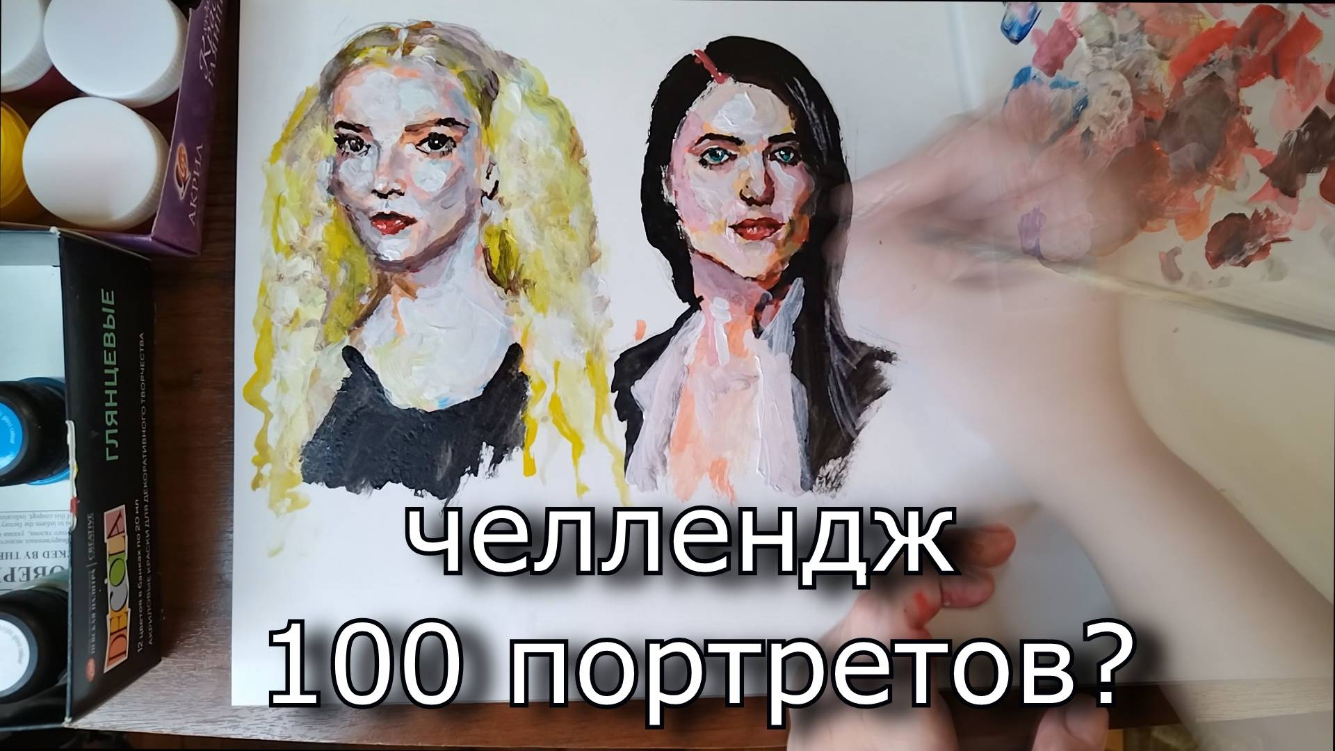 100 портретов челлендж - процесс создания портретов акрилом