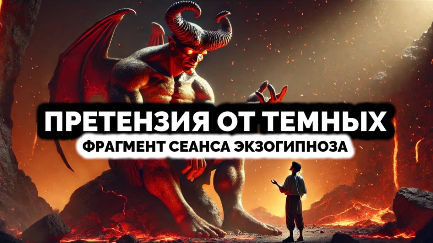 ПРЕТЕНЗИЯ ОТ ТЕМНЫХ: ФРАГМЕНТ СЕАНСА ЭКЗОГИПНОЗА