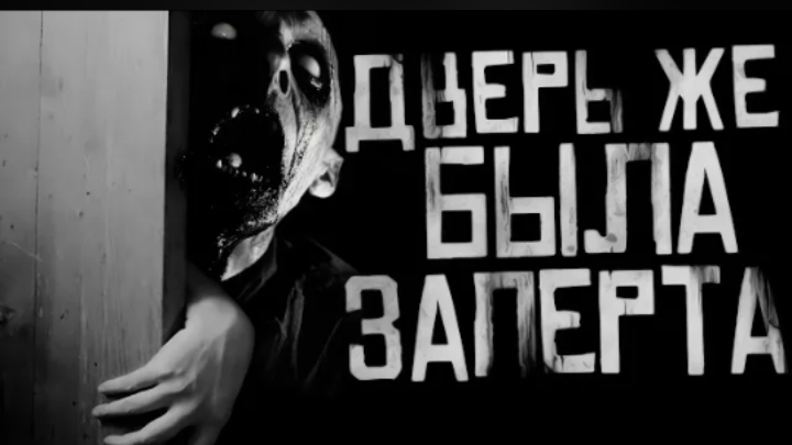 ДВЕРЬ ЖЕ БЫЛА ЗАПЕРТА...  Страшные истории на ночь.
