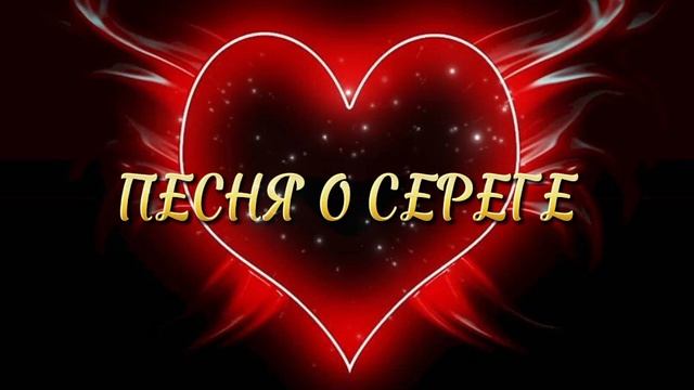 Песня о любви к парню I О Сереге