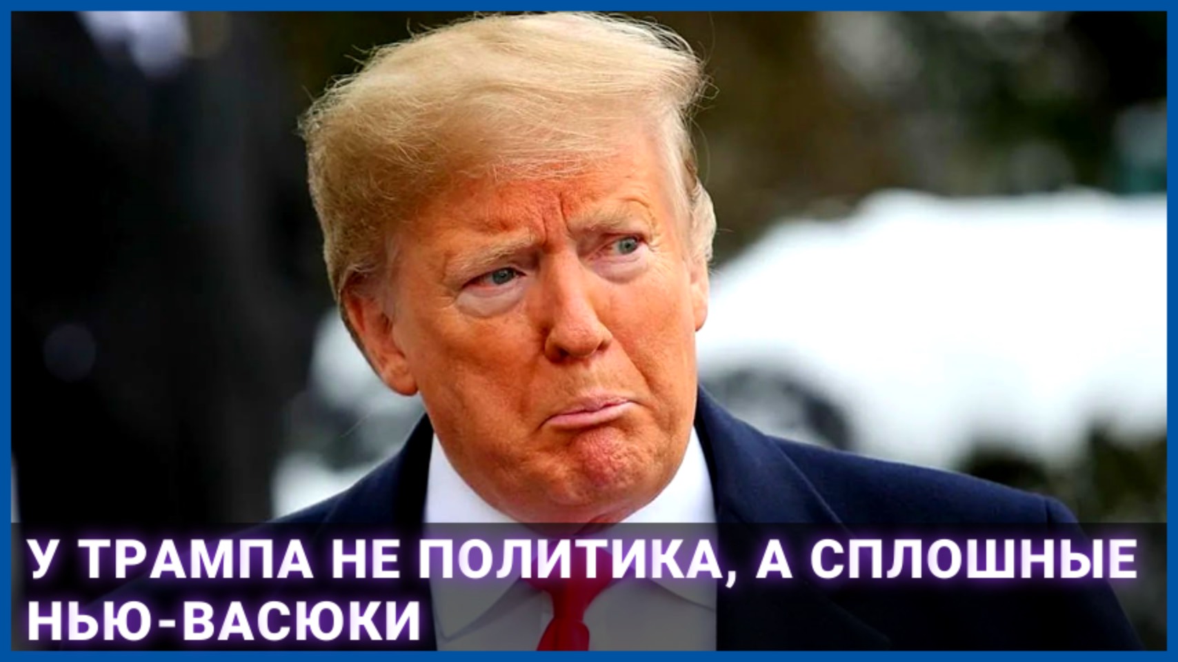 У Трампа не политика, а сплошные Нью-Васюки