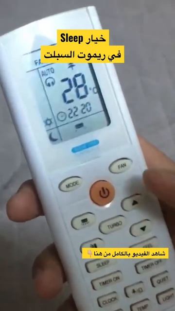 وضع النوم في ريموت السبلت Sleep