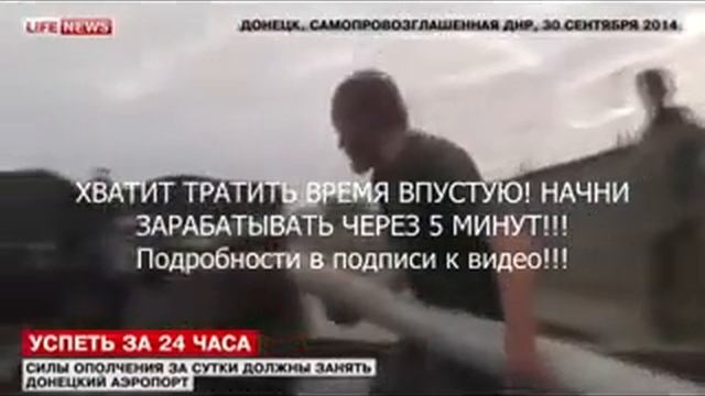 ШОК!!! 05 10 2014г! НОВОСТИ УКРАИНЫ СЕГОДНЯ ЗА 24 ЧАСА Ополчение за сутки должны занять Донецкий аэ