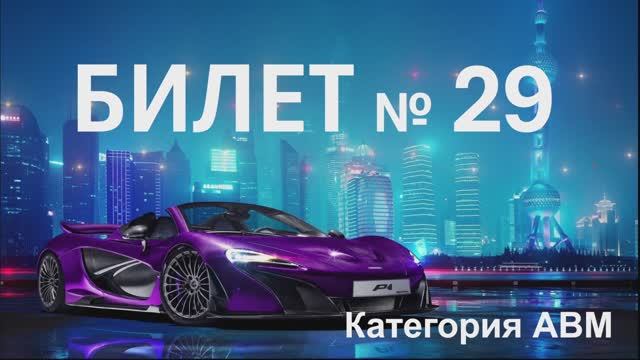 БИЛЕТ № 29. Категория АВМ