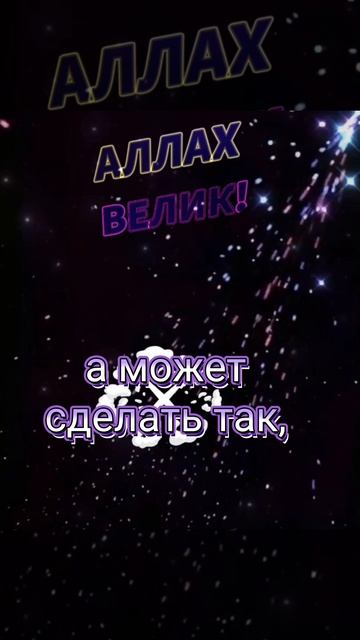 Помните,что Бог всегда слышит наши Дуа Он может не исполнит их немедленно,но без ответа не оставит