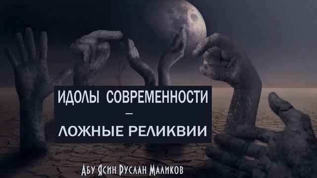 Идолы современности - ложные реликвии