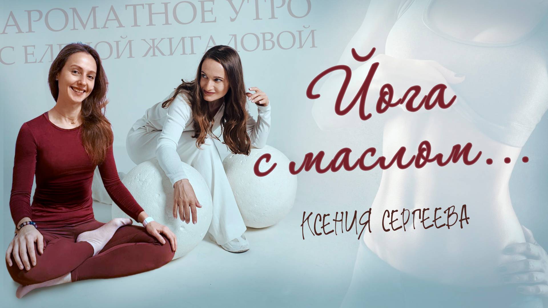 Как усилить эффект от занятий йогой с помощью эфирных масел - Ксения Сергеева в пр. Ароматное утро