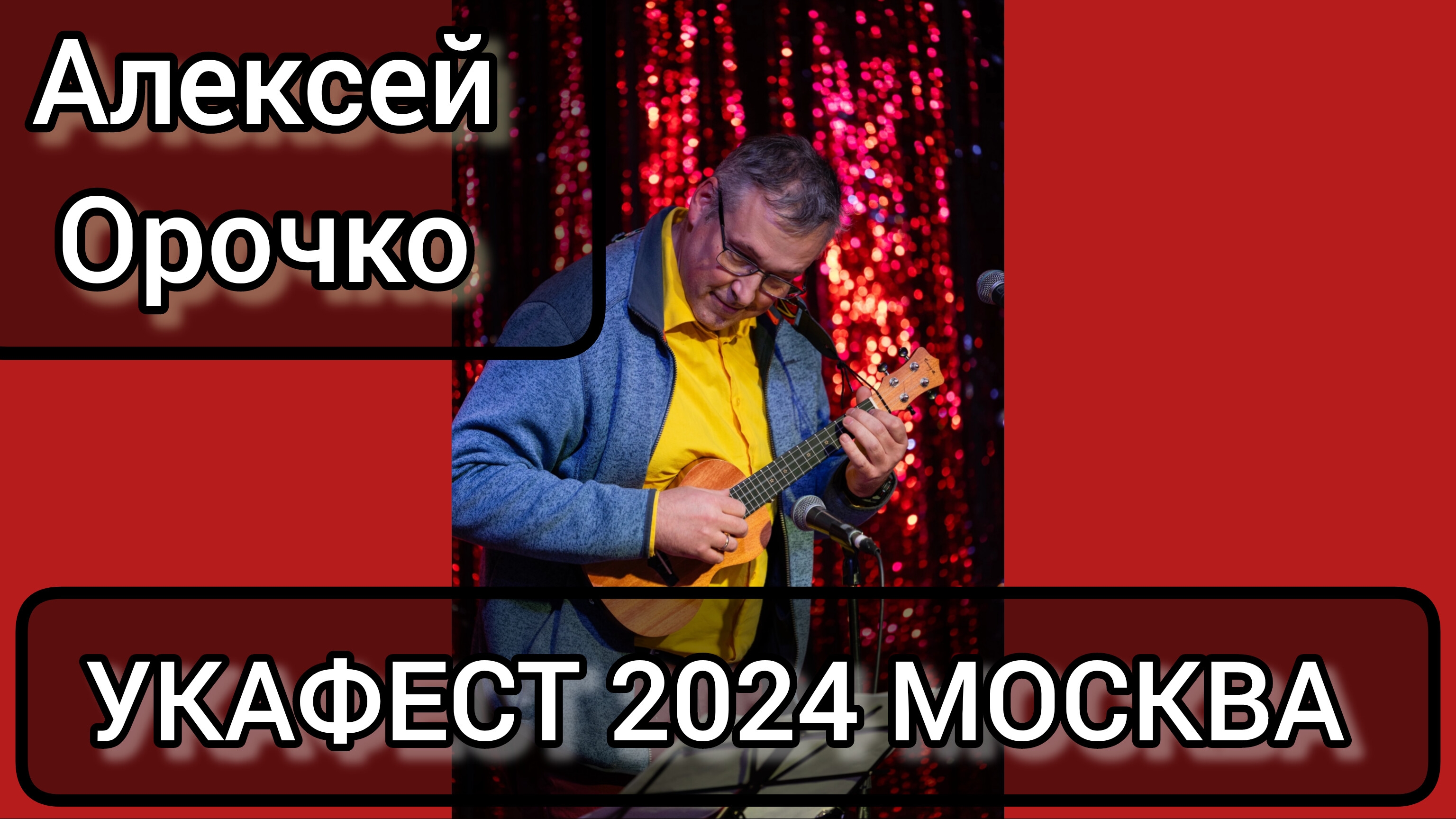 УКАФЕСТ 2024 | | МОСКВА | Алексей Орочко