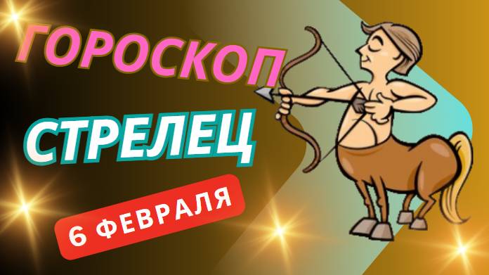 ♐ Стрелец – гороскоп на сегодня, 6 февраля 2025