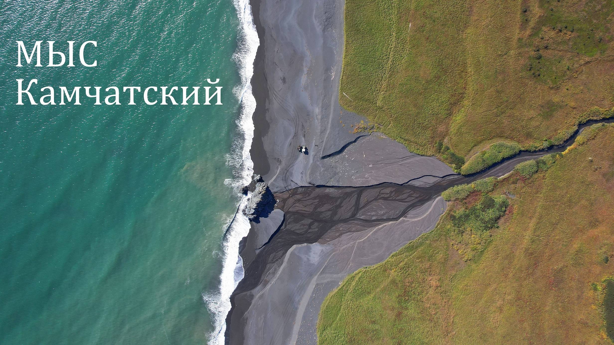 на болотоходах на Камчатский мыс ч. 2