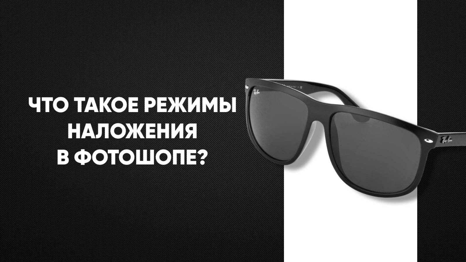 8 урок. Режимы наложения