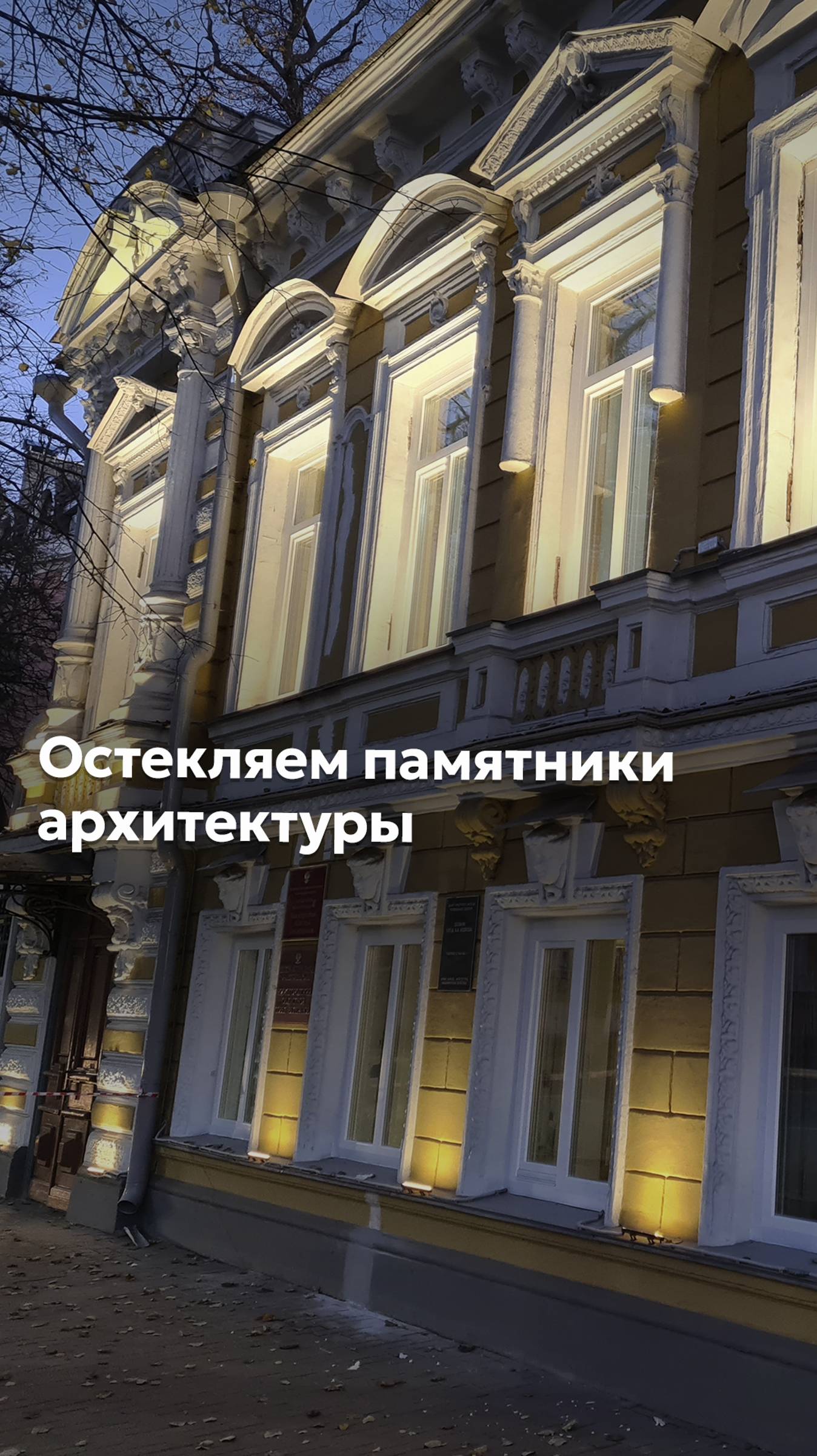 ОСТЕКЛЯЕМ ПАМЯТНИКИ АРХИТЕКТУРЫ #goodwin #деревянныеокна