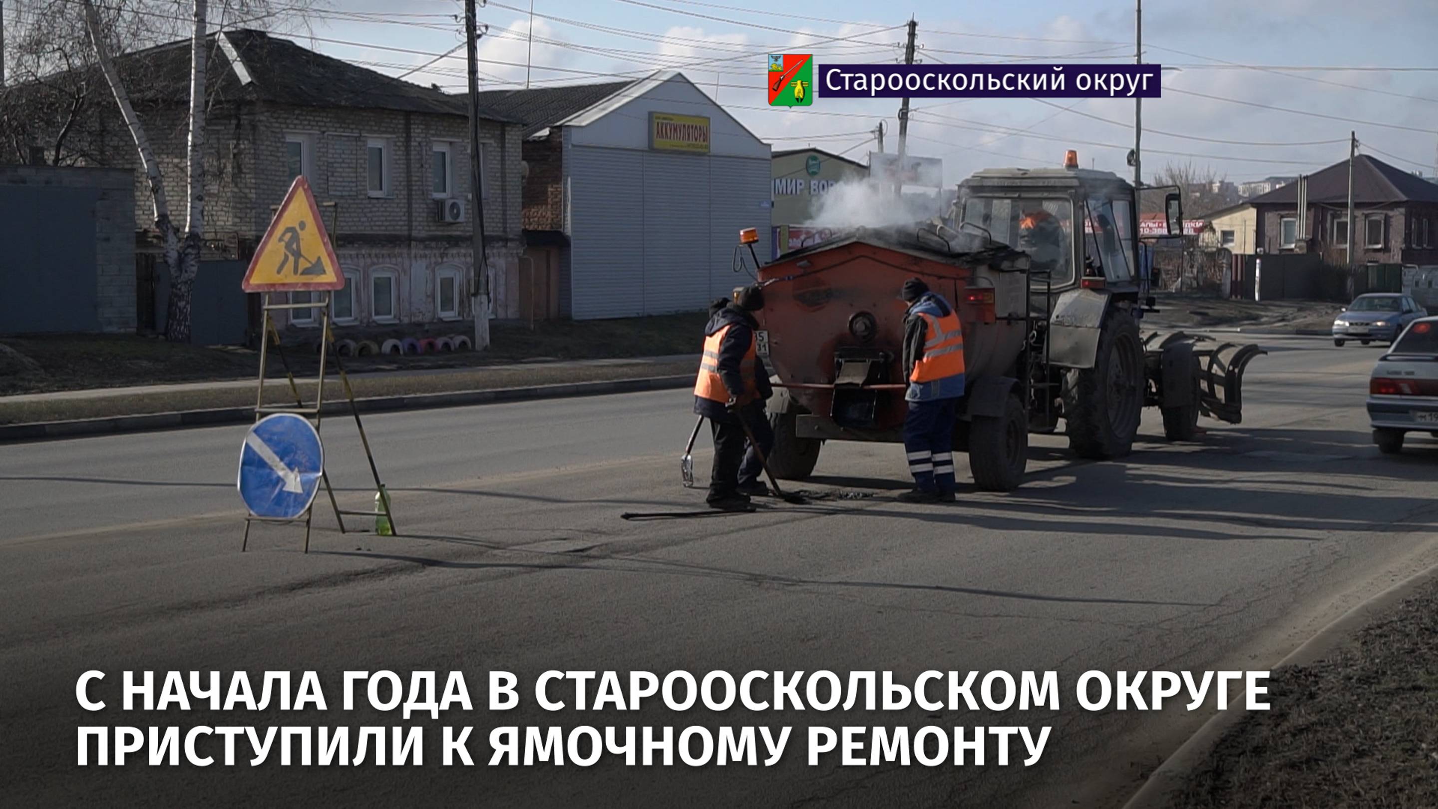 С начала года в Старооскольском округе приступили к ямочному ремонту