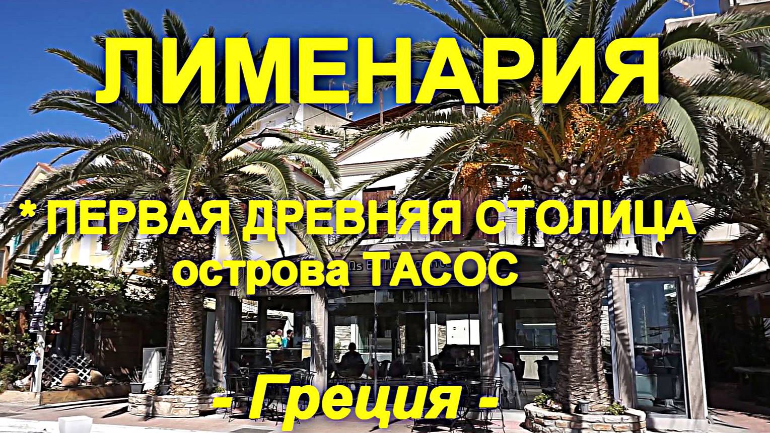 ЛИМЕНАРИЯ (Limenaria) – достопримечательности, пляжи, круизы. ТАСОС. Греция
