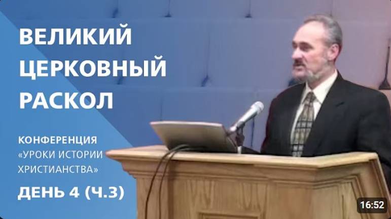 11  Великий церковный раскол 1054г.   Сергей Санников