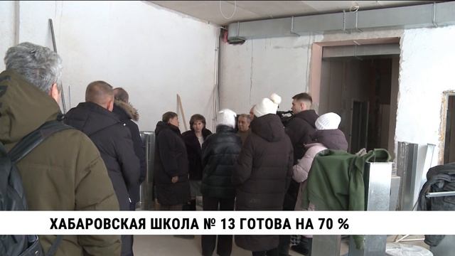 Хабаровская школа № 13 готова на 70 %