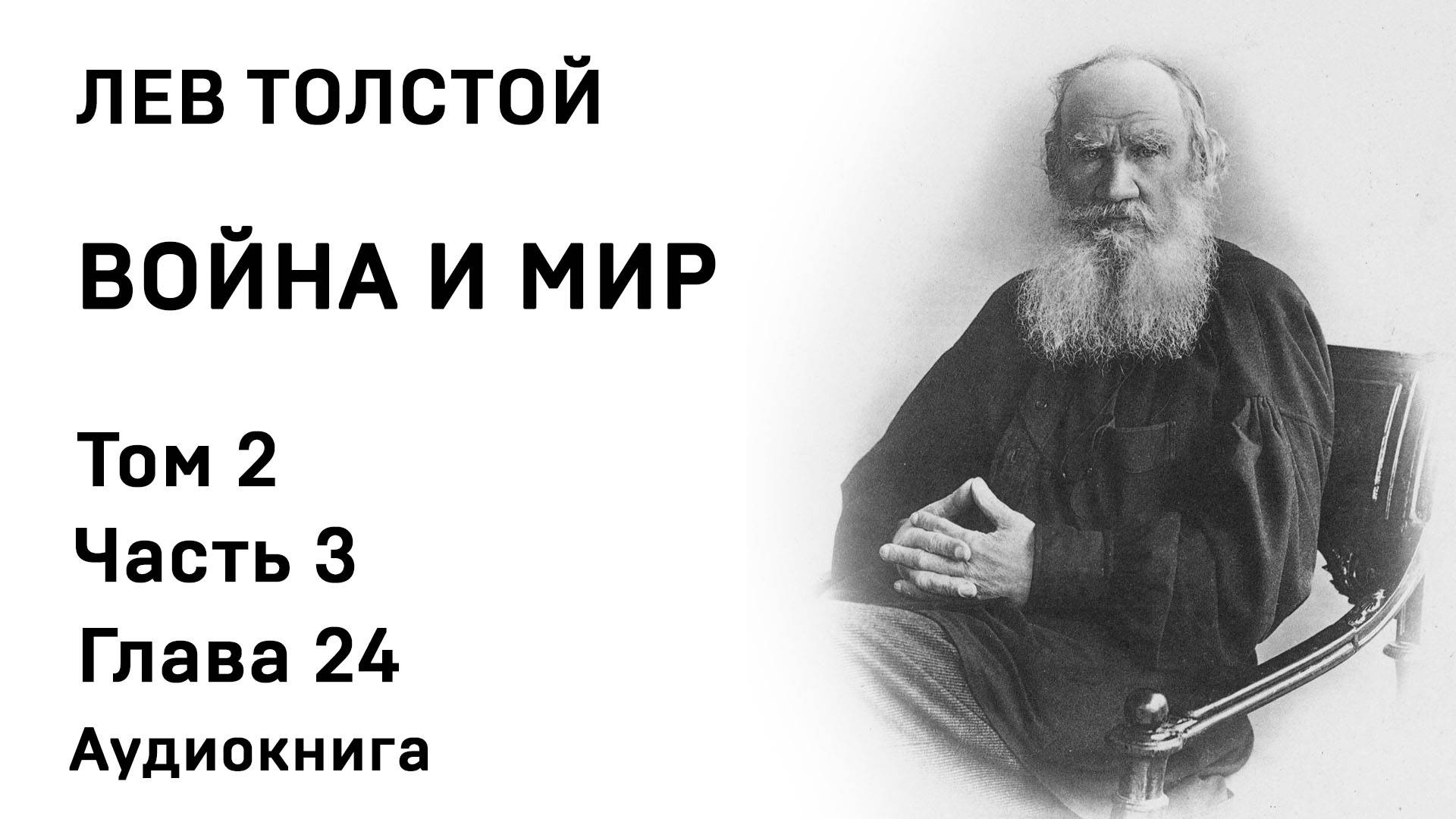 Лев Толстой Война и мир Том 2 Часть 3 Глава 24 Аудиокнига Слушать Онлайн
