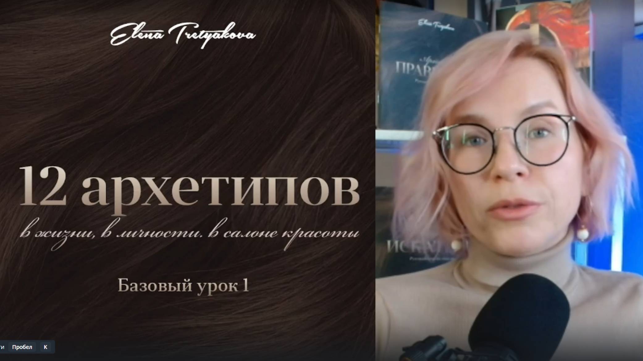 урок 1 (бесплатный)
Курс "Эксперт по архетипам" , 1 модуль презентация
