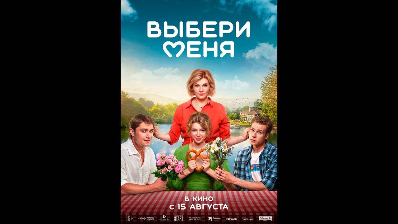 Выбери меня Русский трейлер