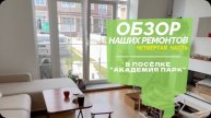 №69 Обзор ремонтов в поселке Академия парк, часть 4