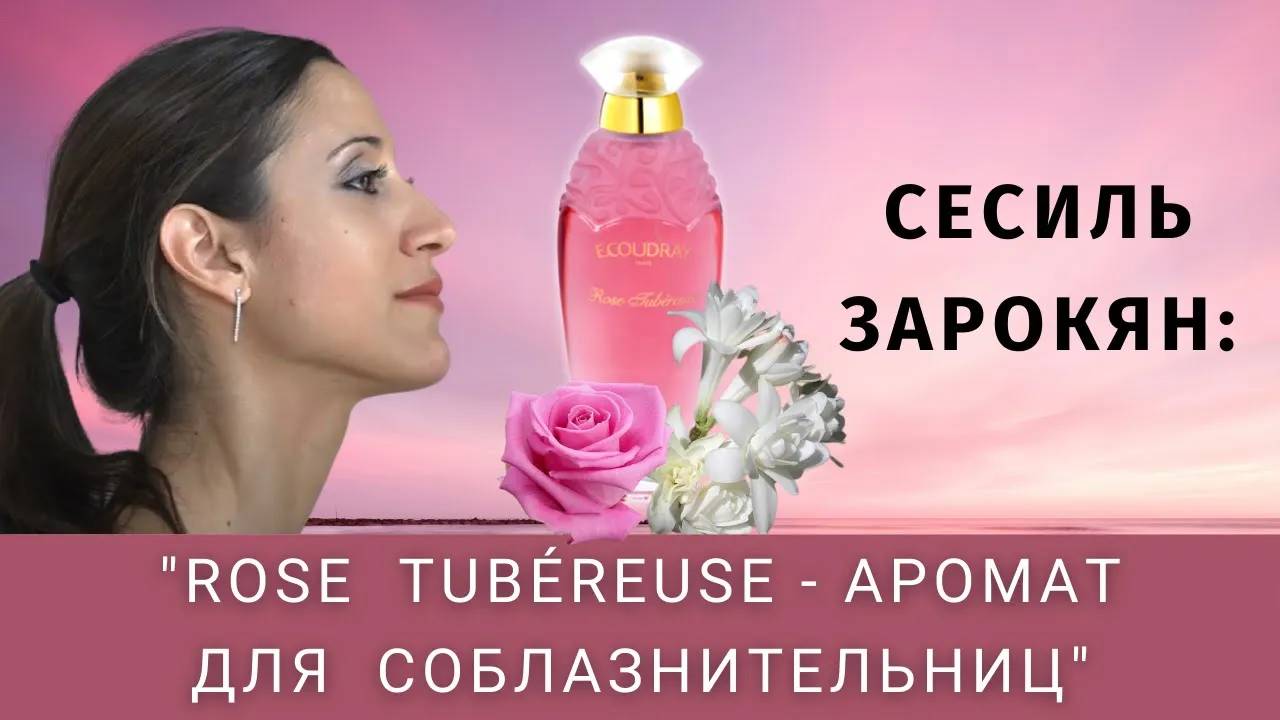 Парфюмер Сесиль Зарокян о своём аромате Rose Tubereuse для Coudray