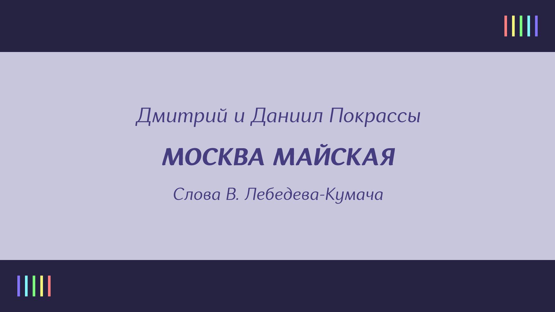 Е. Кибкало, А. Соколов и хор — Москва майская