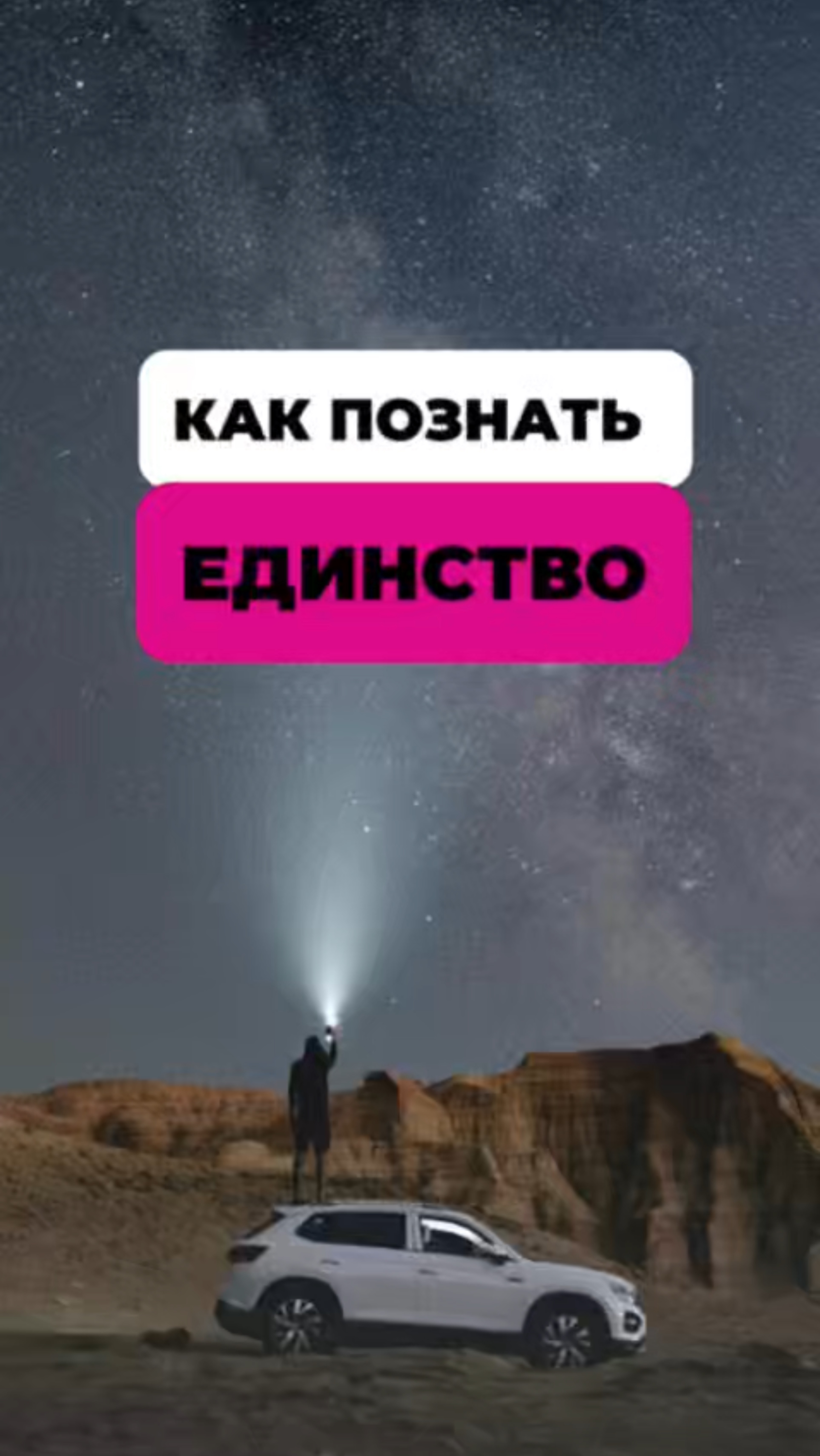 То что пытаешься удержать — то и теряешь…Свобода начинается с принятия всего!
