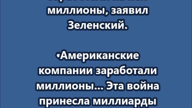 Зеленский: Третья мировая война уже началась, и США заработали на ней миллионы