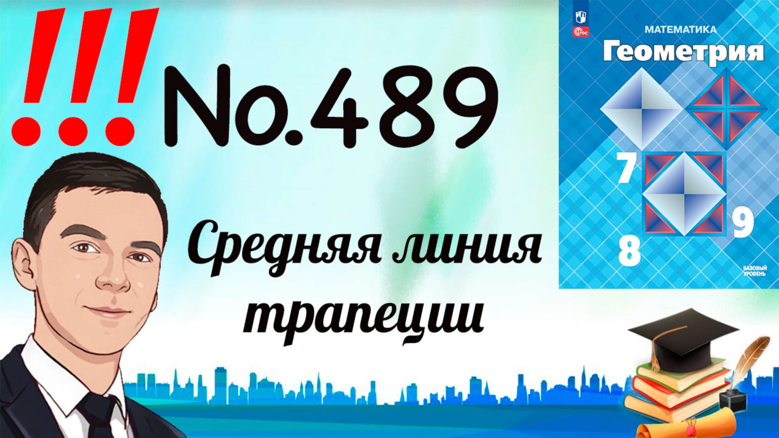 Задача 489 Атанасян Геометрия 7-9 2024