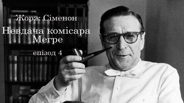 Жорж Сіменон  Невдача комісара Мегре  Епізод 4 Аудіокнига українською . #ЧитаєЮрійСушко
