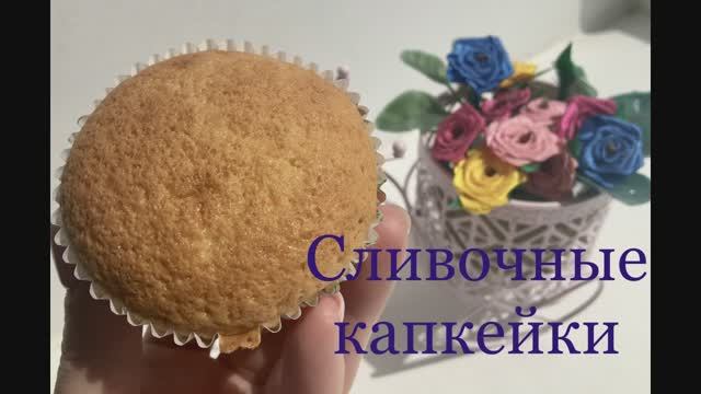 Сливочные капкейки🍰