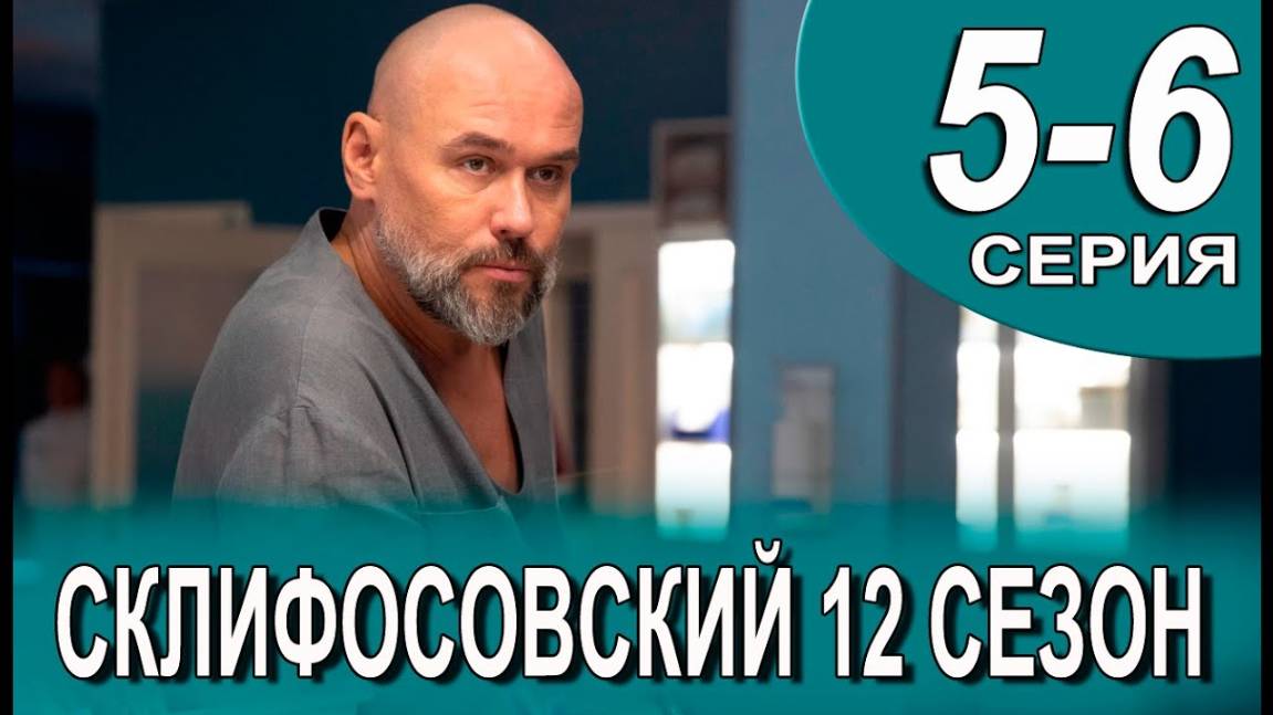 Склифосовский 12 сезон 5-6 серия | 2025 | россия-1