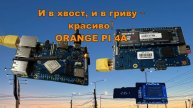 Orange pi 4A: распаковка и первое тестирование