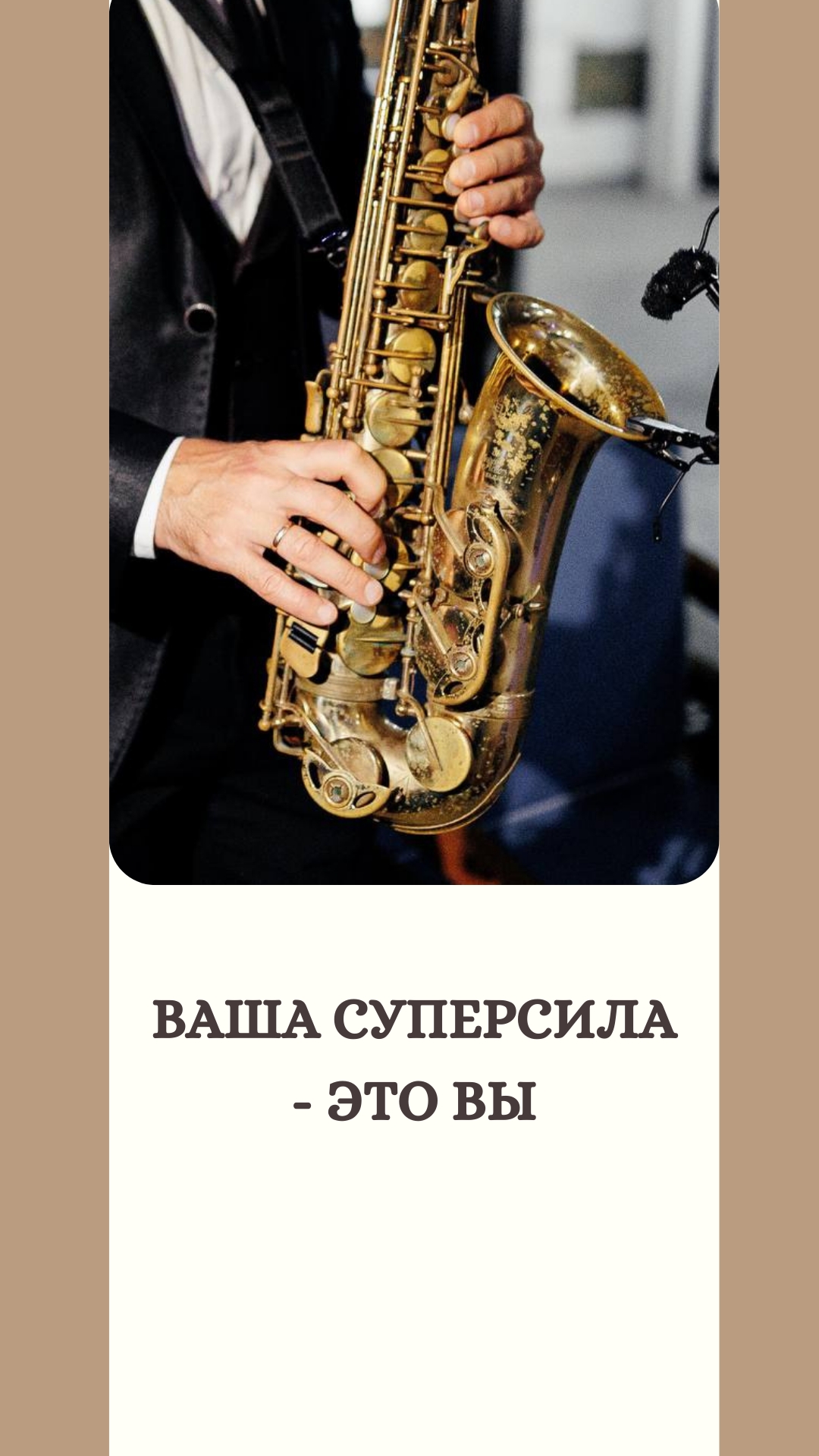 Ваша суперсила - это Вы