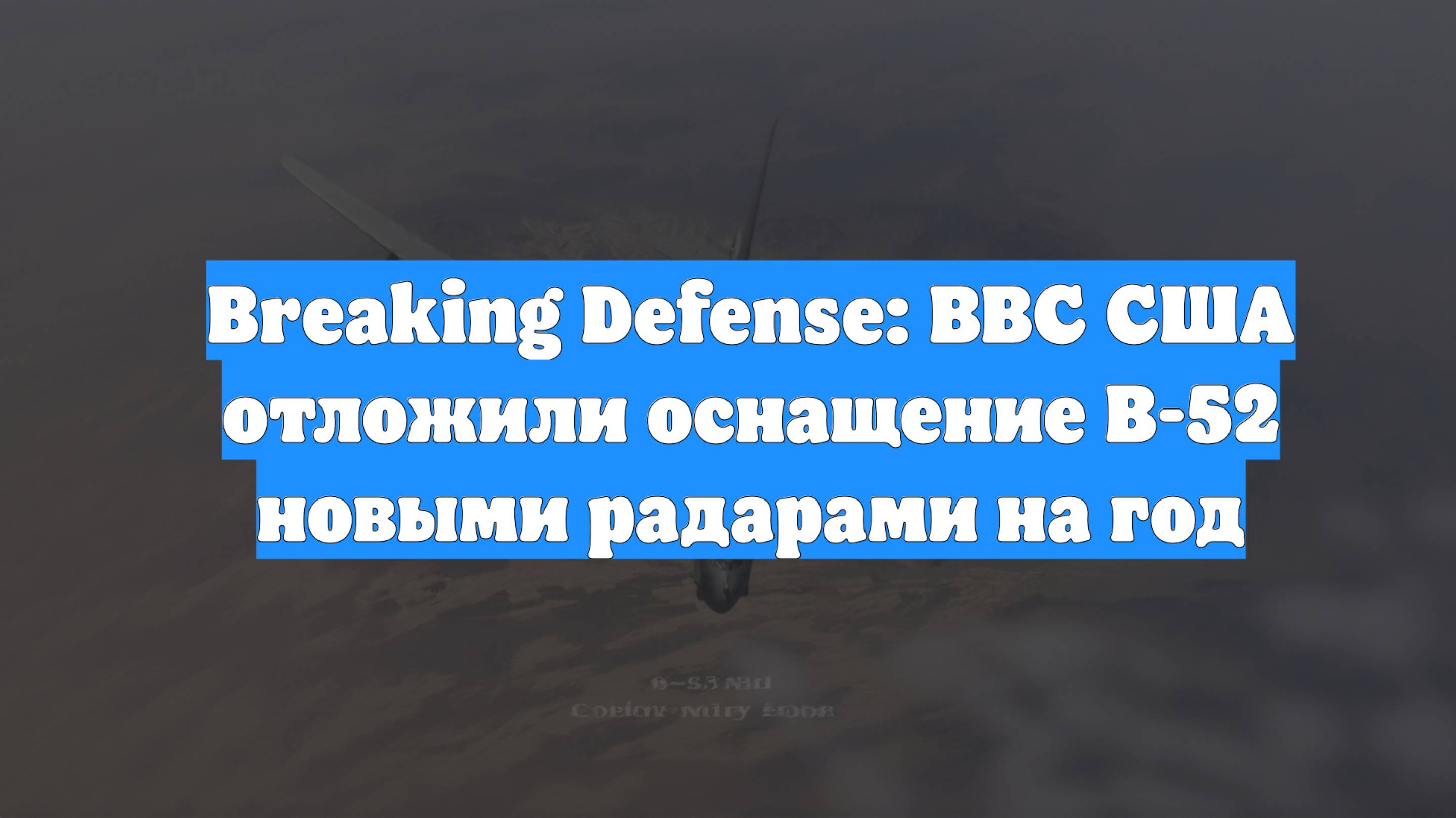 Breaking Defense: ВВС США отложили оснащение B-52 новыми радарами на год