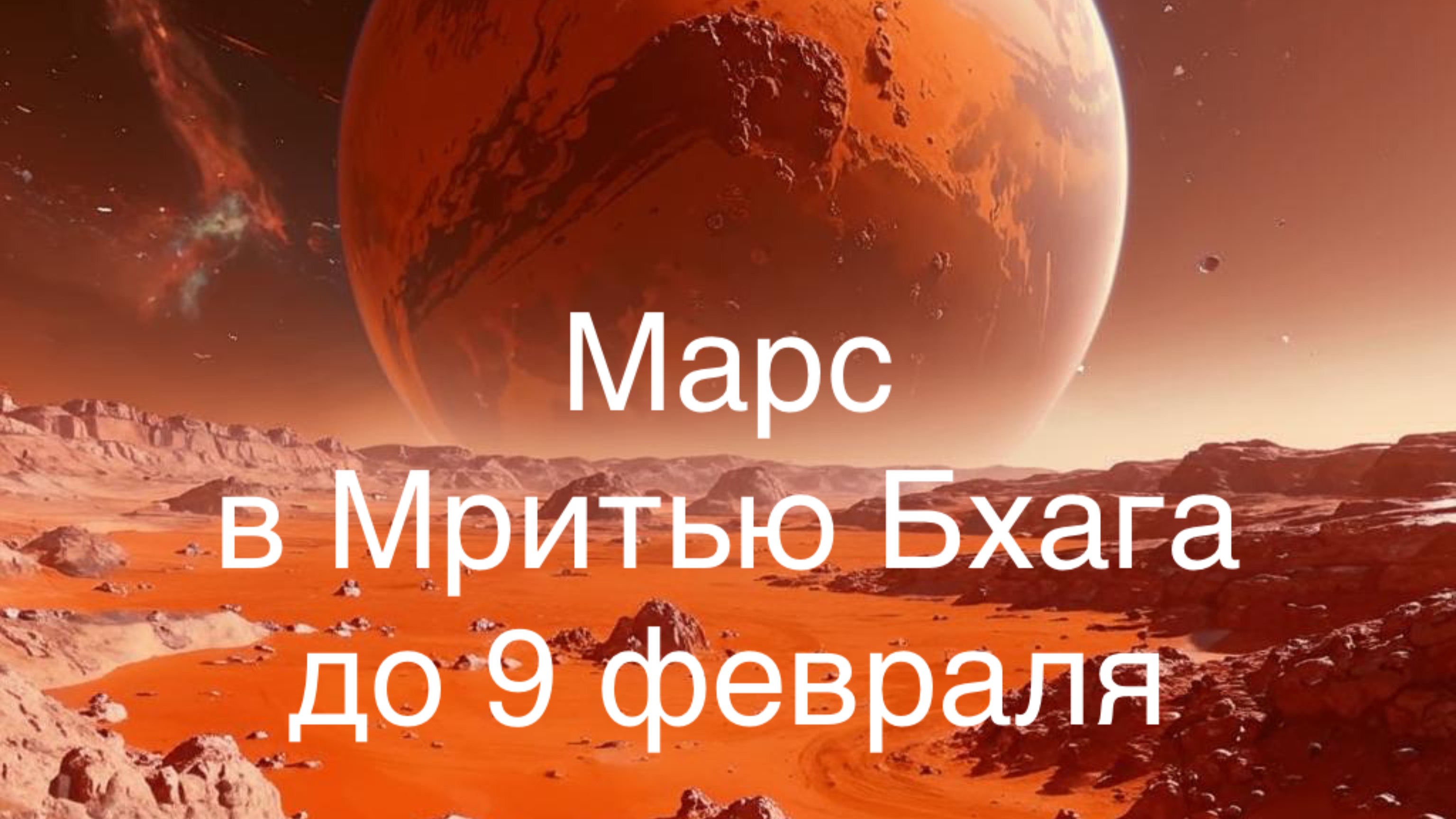 Марс в градусе разрушения до 9 февраля 2025 года.