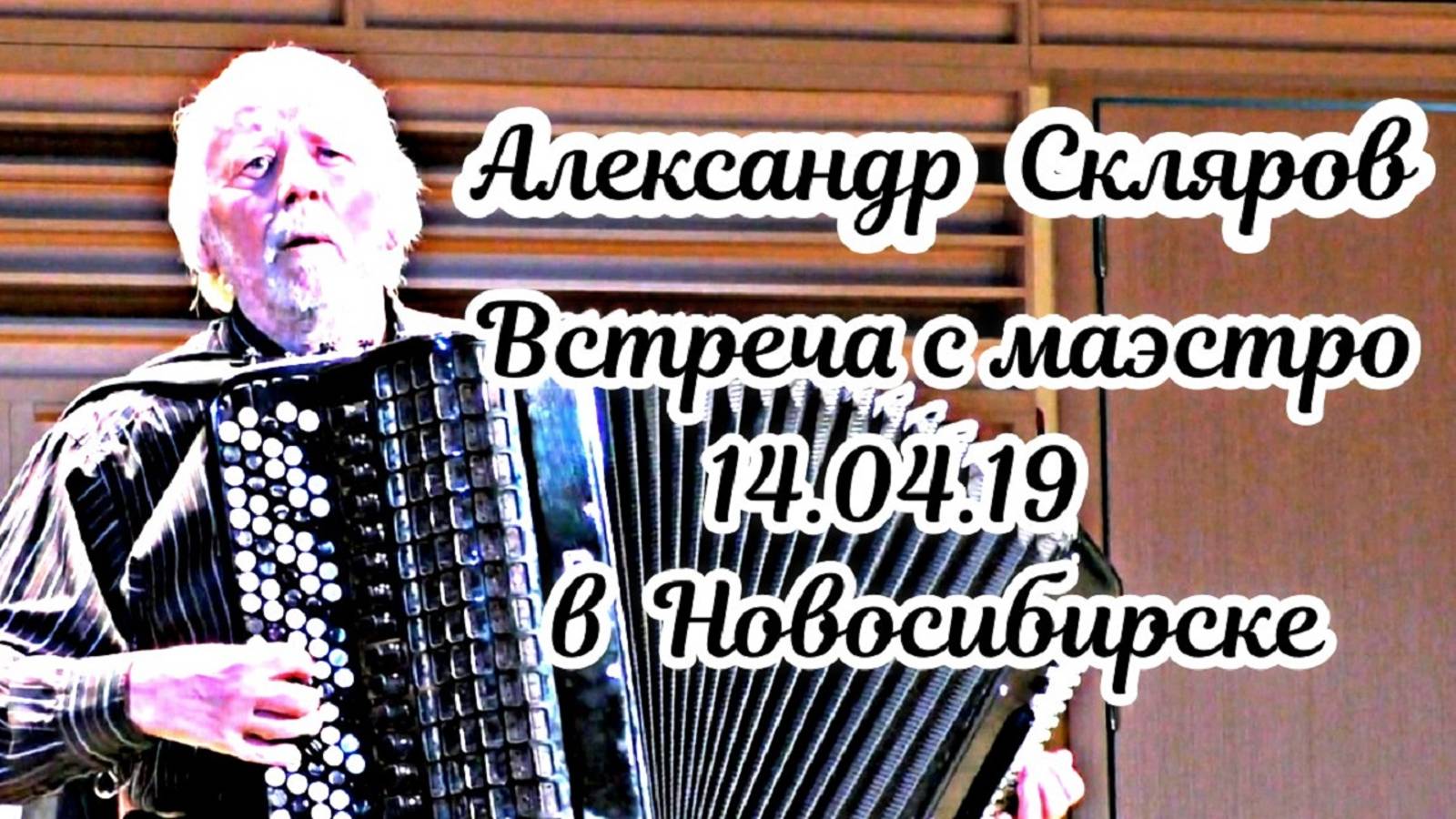 Александр  Скляров - Гений баяна! Встреча с маэстро в Новосибирске 14.04.19