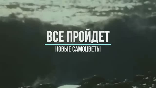 Все пройдет