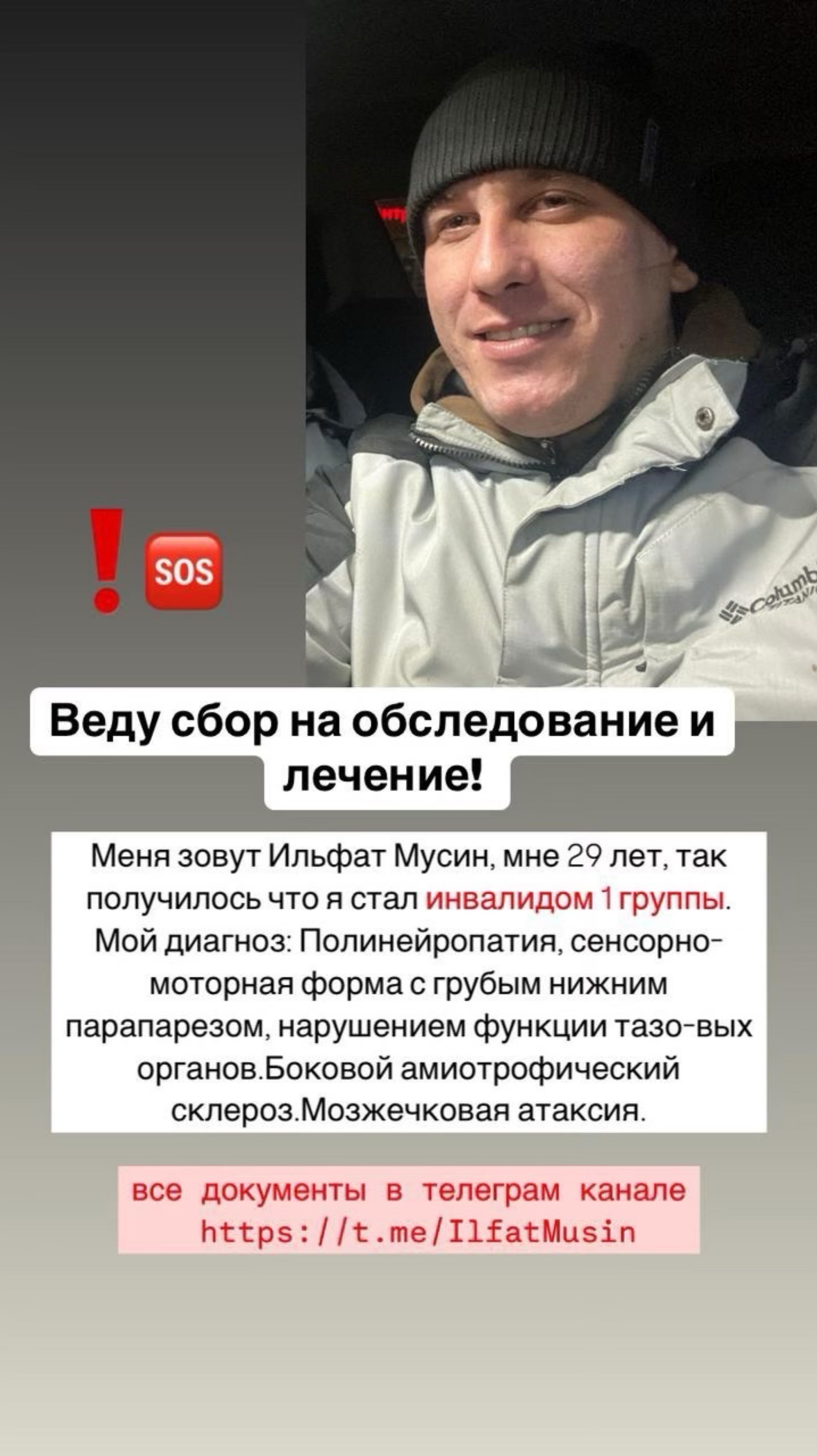 Сбор на лечение и реабилитацию!