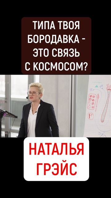 ТИПА ТВОЯ БОРОДАВКА - ЭТО СВЯЗЬ С КОСМОСОМ?! НАТАЛЬЯ ГРЭЙС #shorts #бородавка #красота