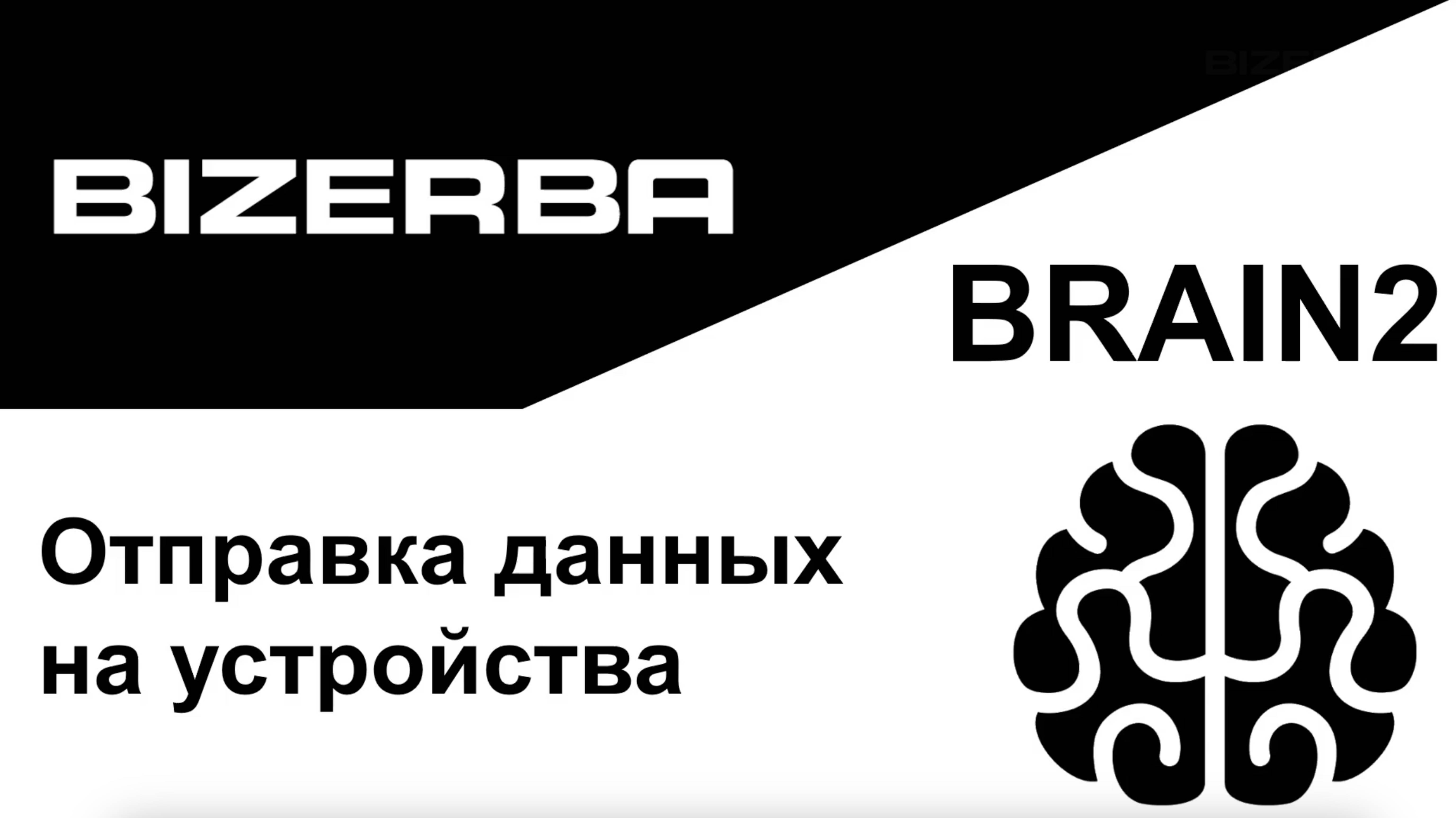 Шпаргалки по BRAIN2. Отправка данных на устройства