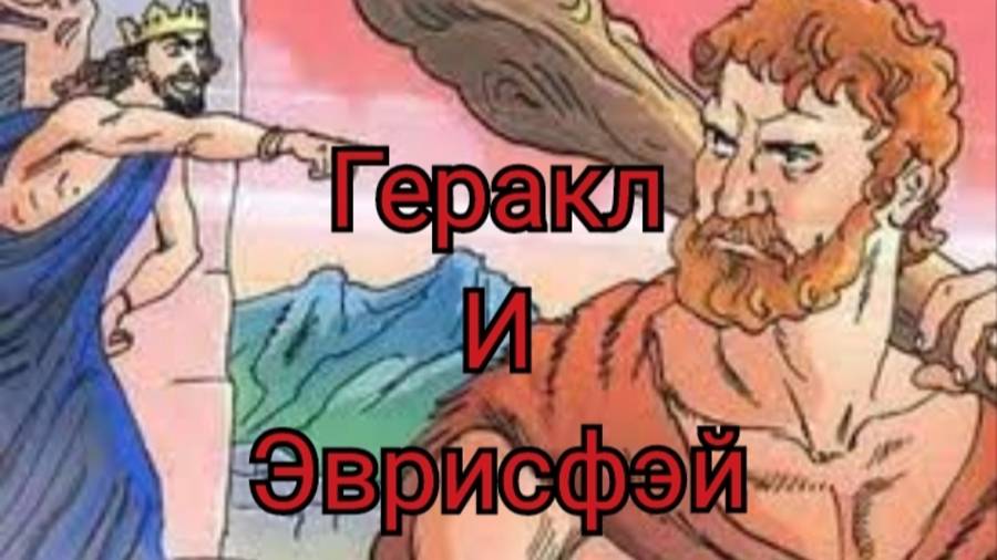 Страшная история на ночь  : Геракл и Эврисфэй (из мифологической Греции)