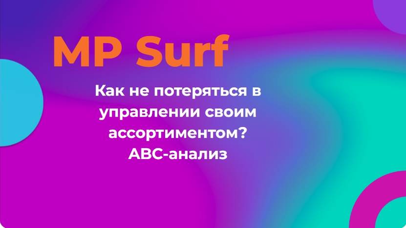 Как не потеряться в управлении своим ассортиментом? ABC-анализ от MPSurf